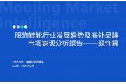 【报告】2023服鞋行业发展趋势：机能+山系露营穿搭火热